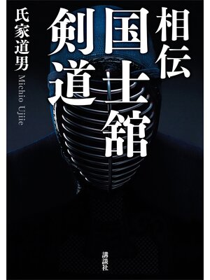 cover image of 相伝　国士舘剣道